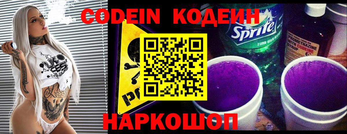 Кодеиновый сироп Lean Purple Drank  Вход с VPN  Кодеин напиток Lean (лин)  Кировск 